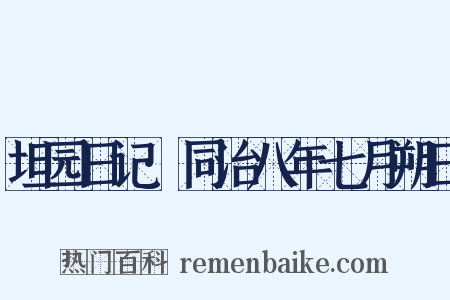 坦园日记·同治八年七月朔日是什么意思的图片